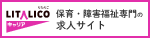 障害福祉・児童福祉の求人・転職サイトLITALICOキャリア